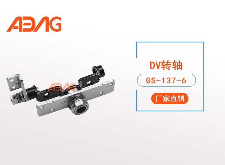 GS-137-6【批量生产】数码DV转轴|0度和180度有自锁|国硕订制